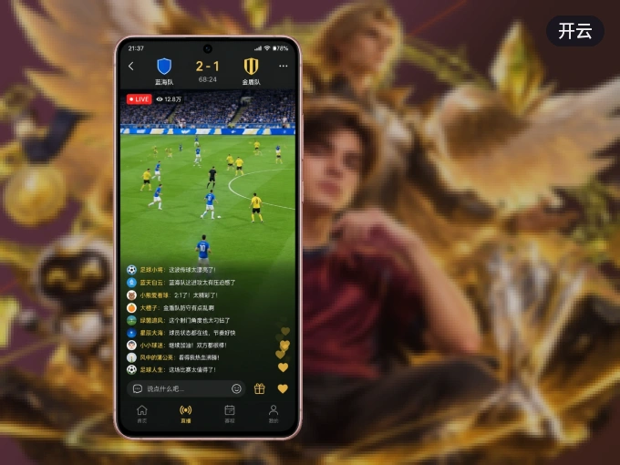 下载开云 APP,观赛更加省心