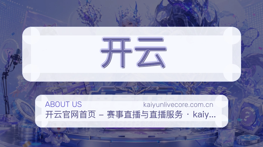 开云热门赛事与资讯